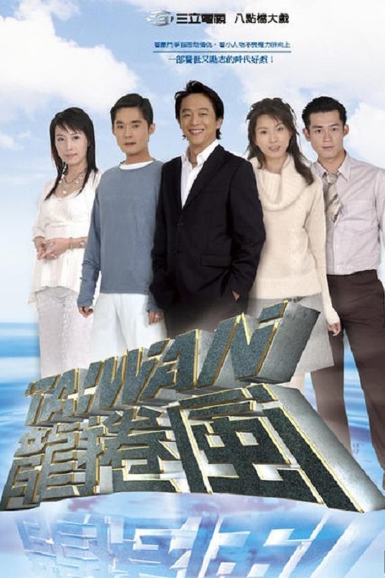 Taiwan Tornado (2004)