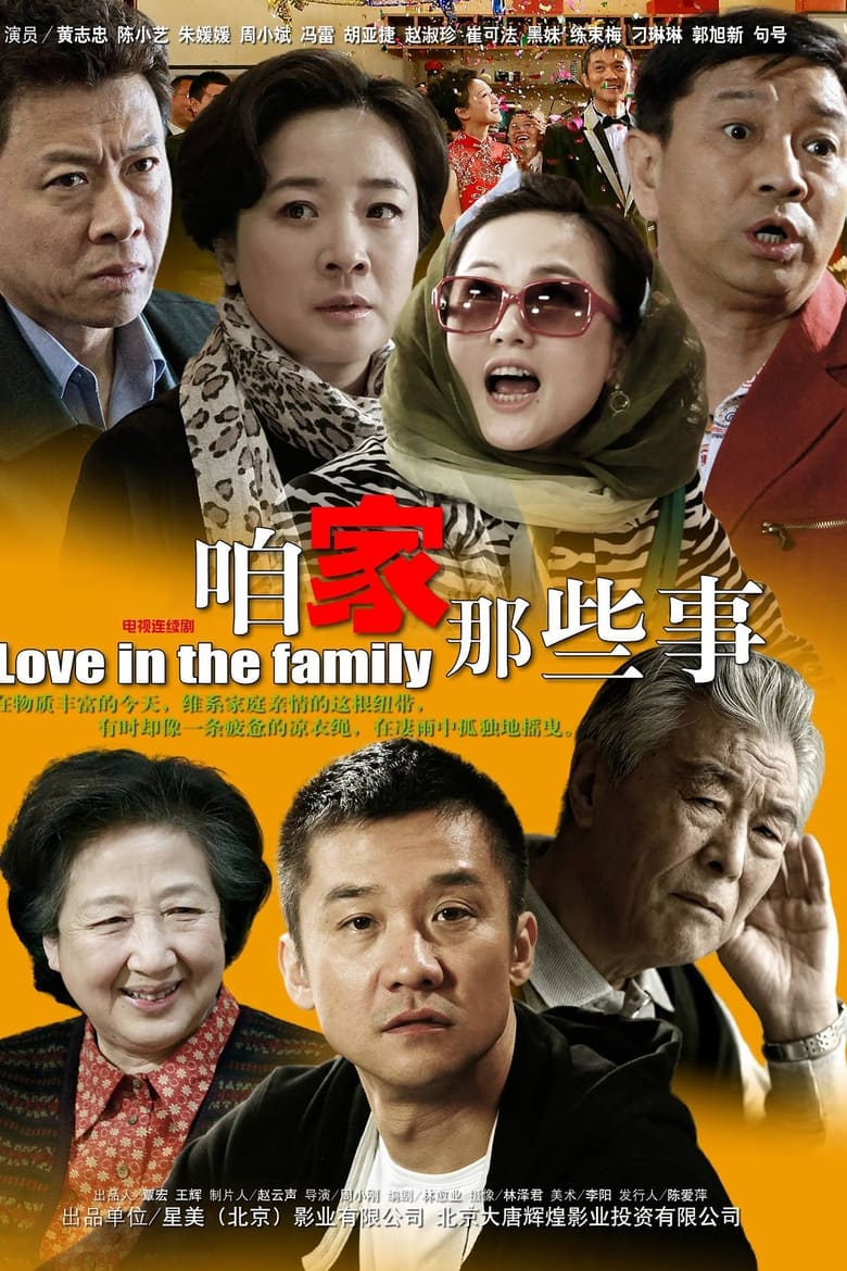 咱家那些事 (2011)