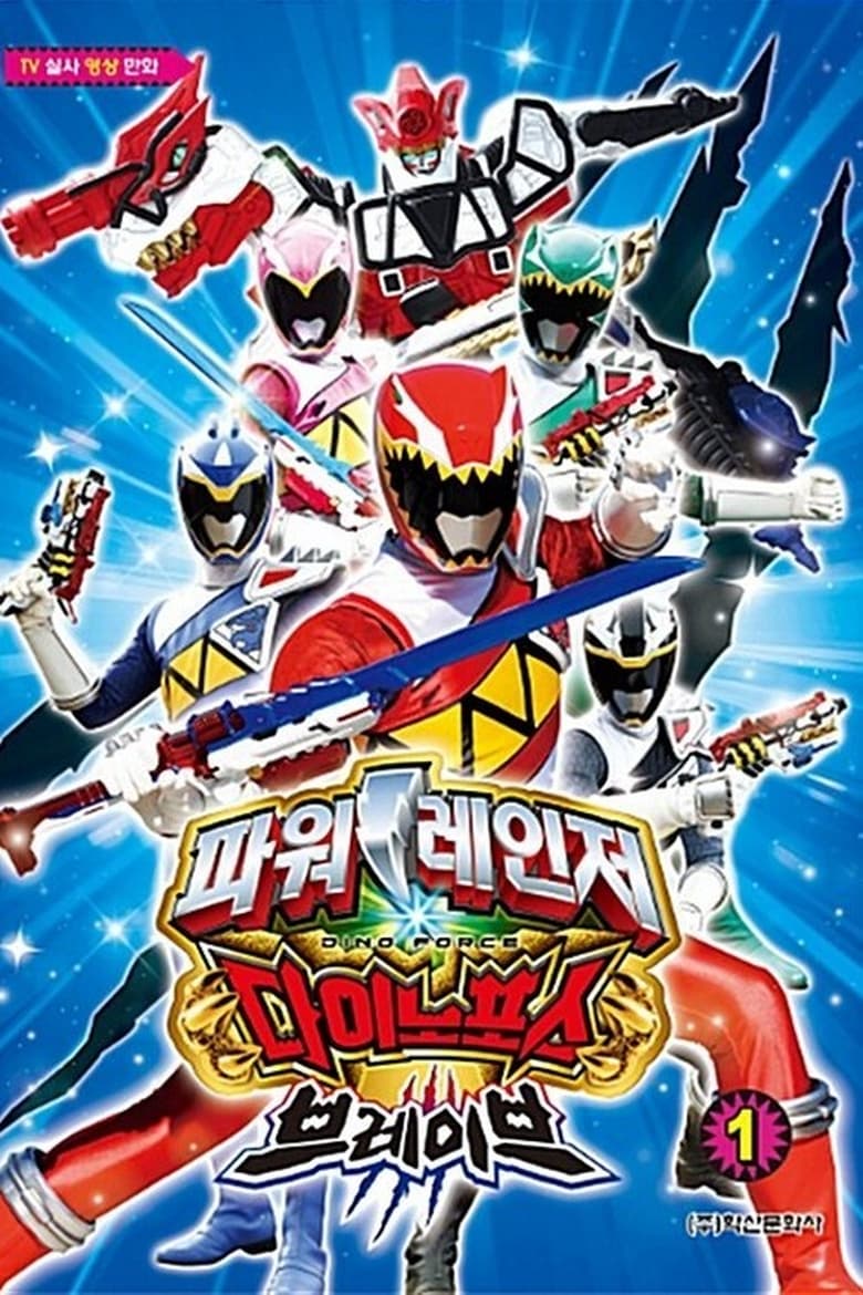 Power Rangers Dino Force Brave (2017)