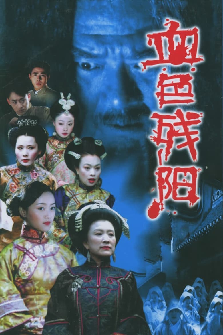 血色残阳 (2005)