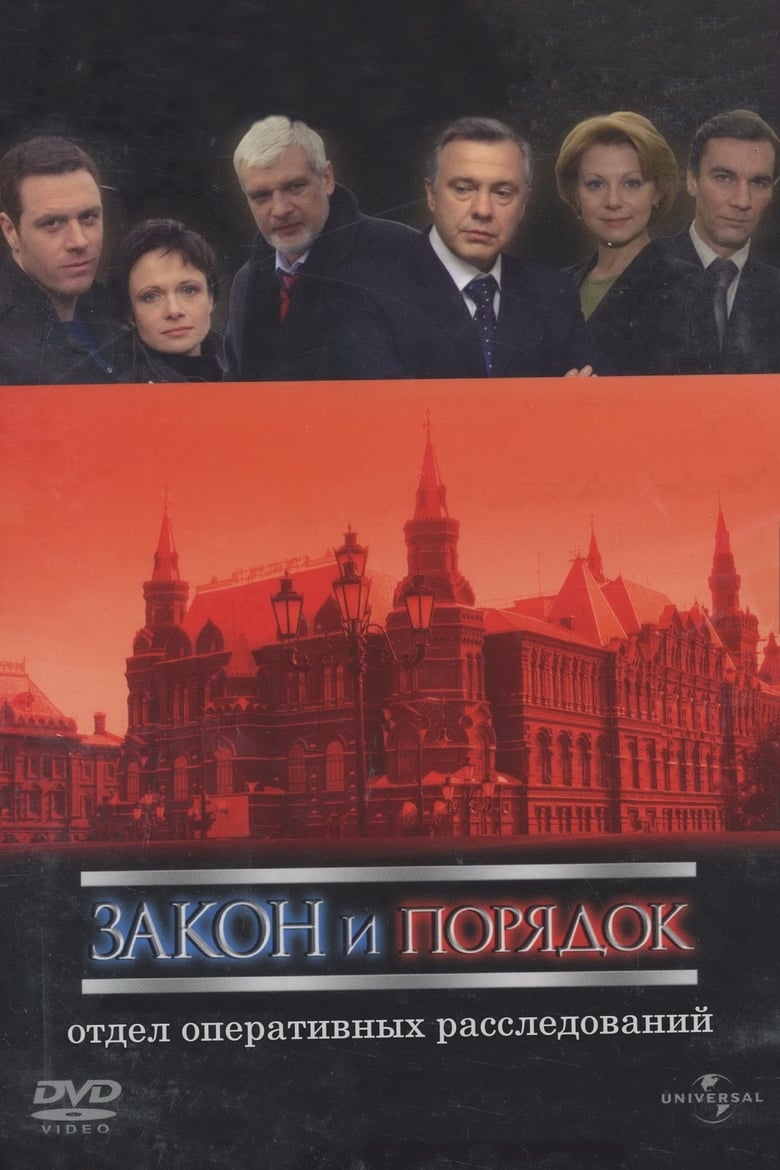 Закон и порядок: Отдел оперативных расследований (2006)