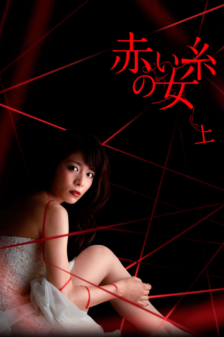 Akai ito no onna (2012)