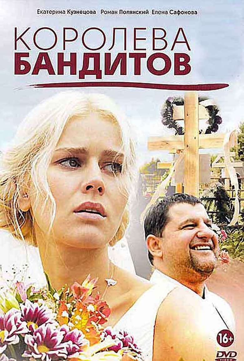 Королева бандитов (2013)