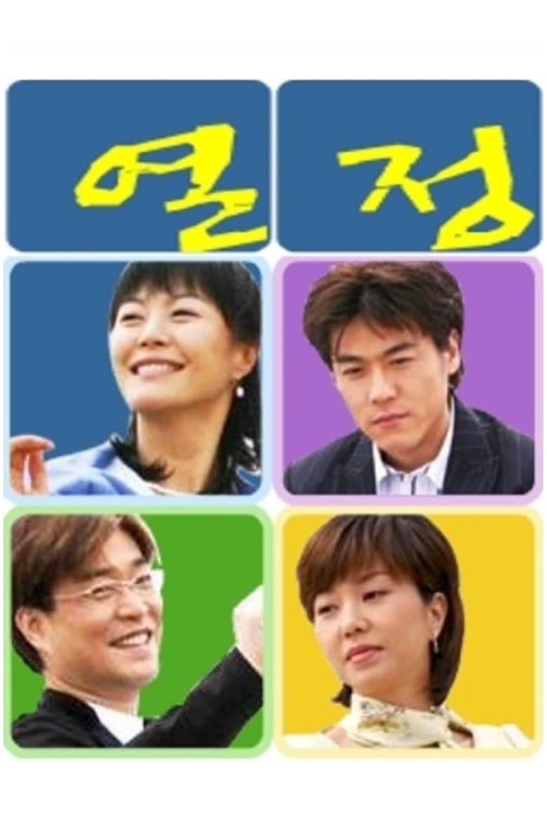 열정 (2004)