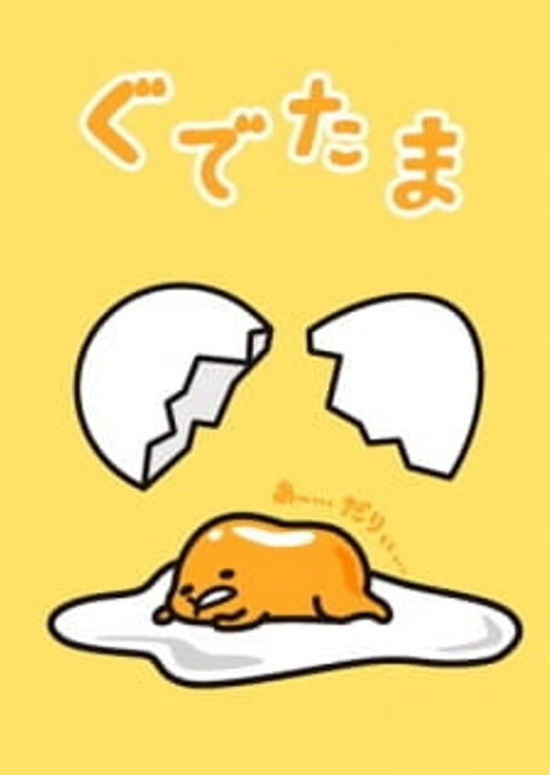 Gudetama (2014)