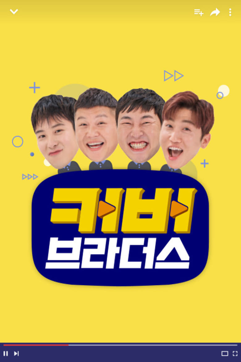 커버브라더스 (2018)