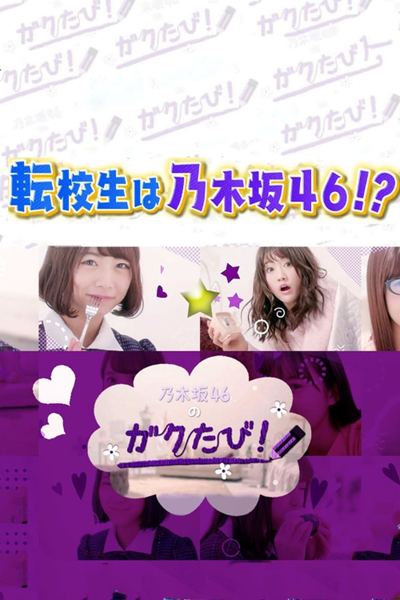 乃木坂46のガクたび！ (2017)