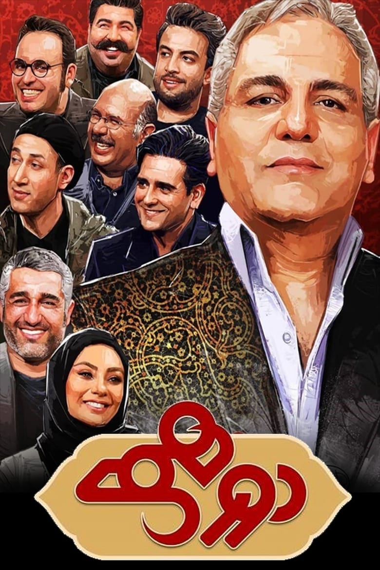 Dorehami (2016)