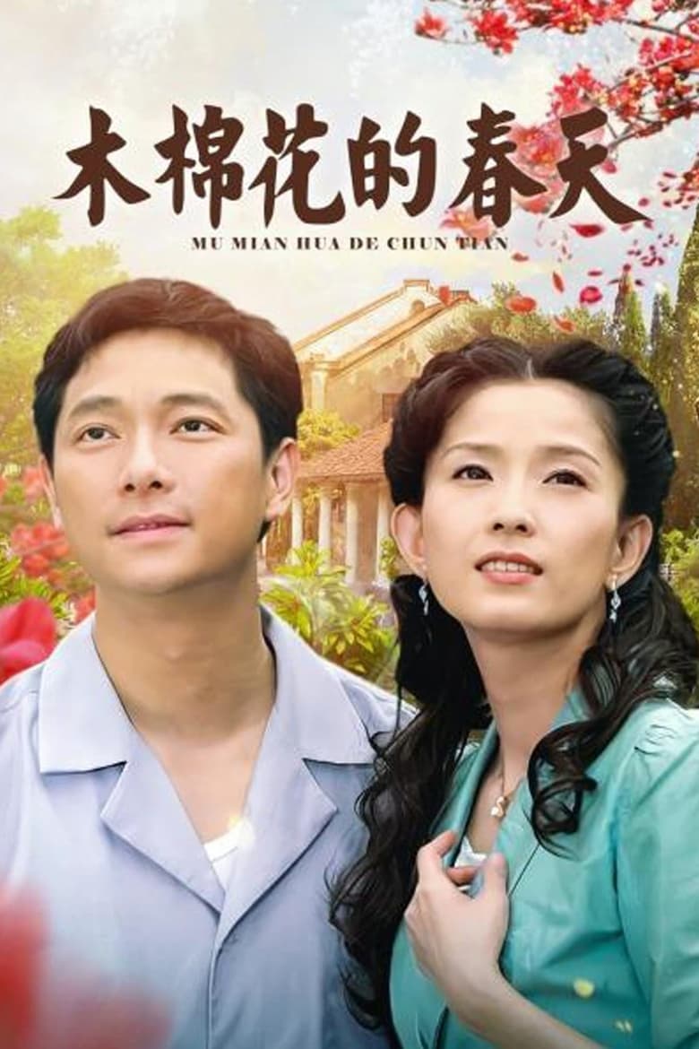 木棉花的春天 (2006)