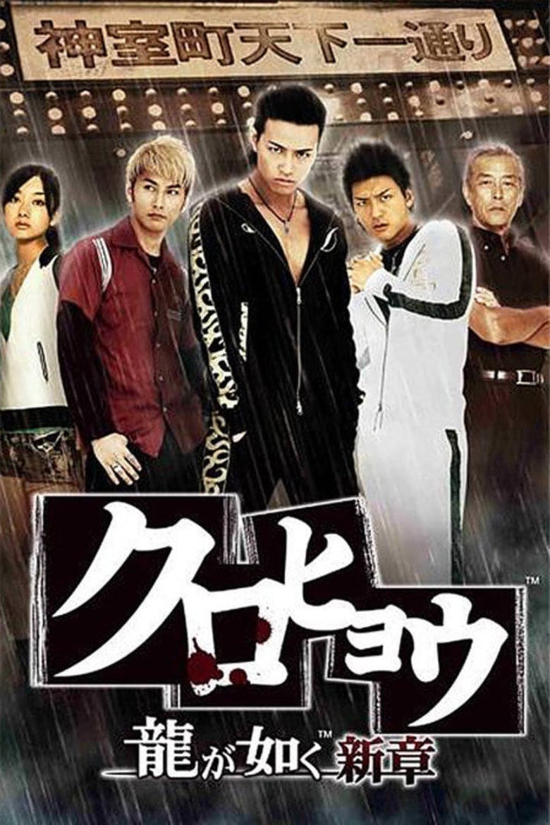 Kurohyō: Ryū ga Gotoku Shinshō (2010)