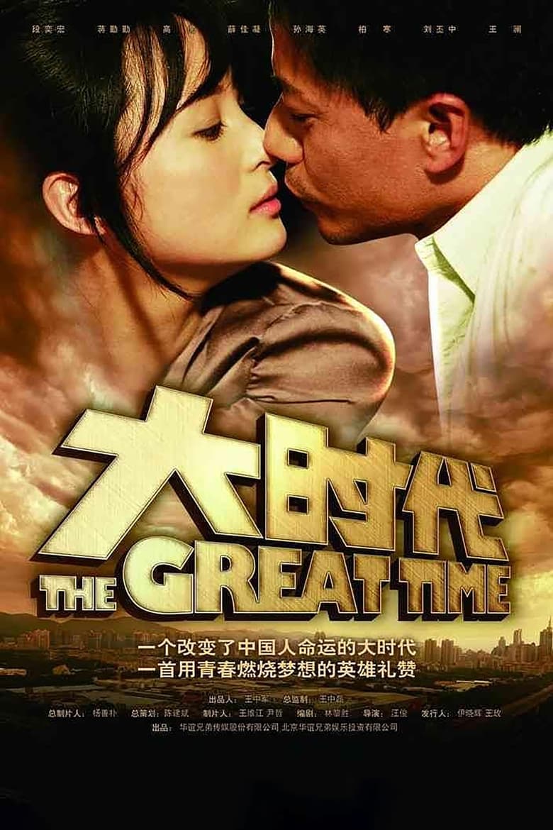 The Great Time (2011)