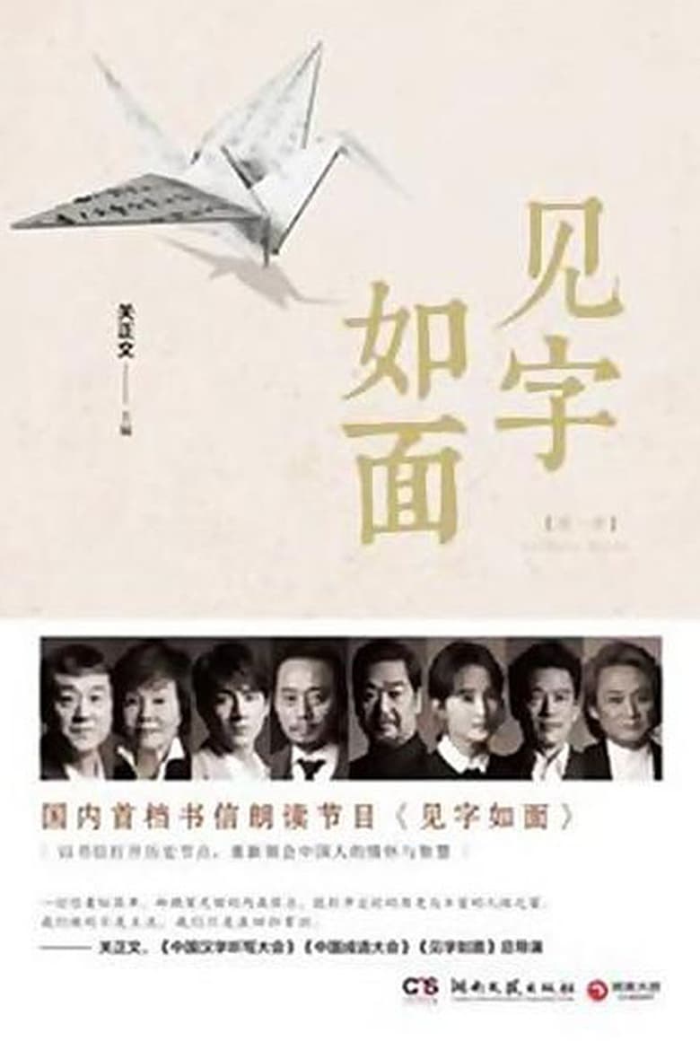 见字如面 (2016)