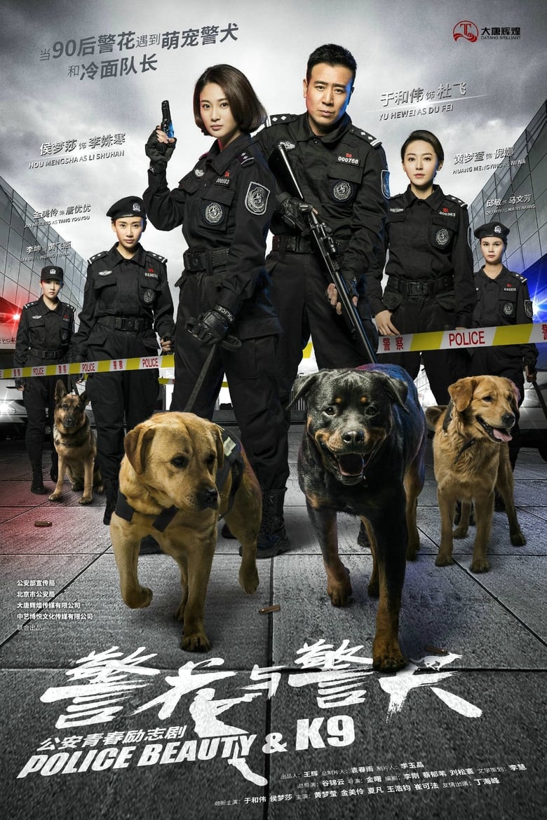 警花与警犬 (2016)