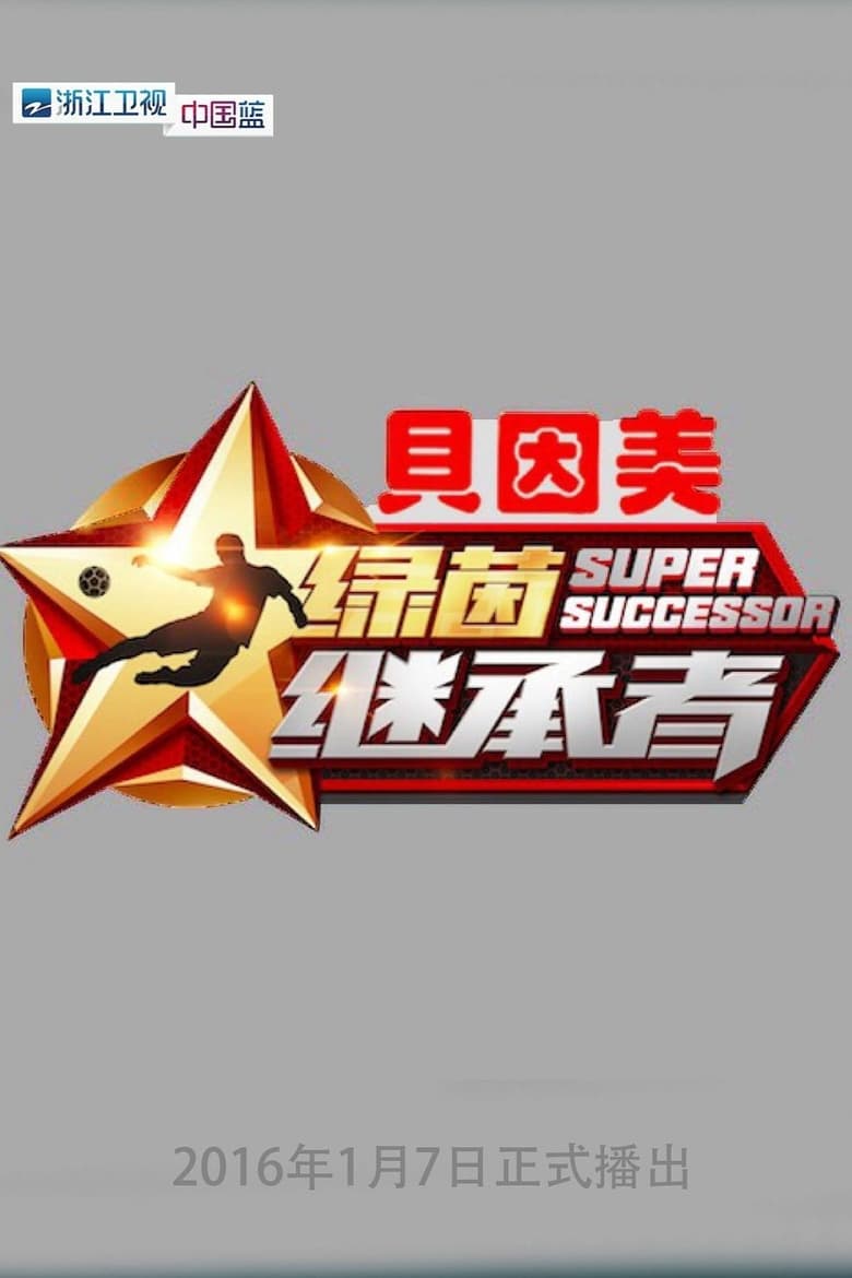 Super Successor (2016)