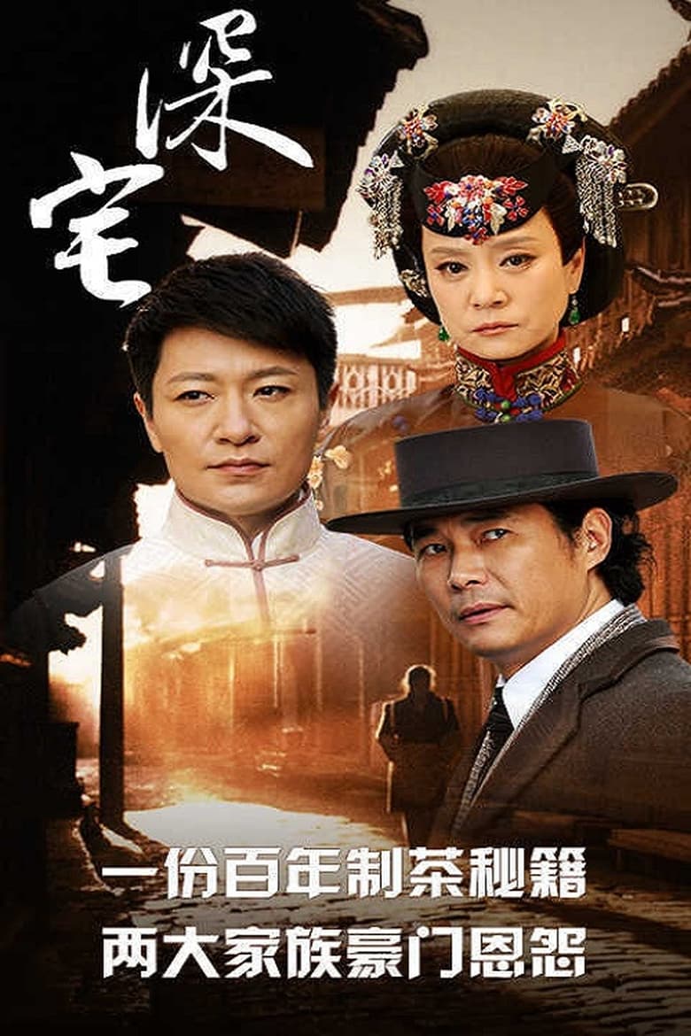 深宅1927 (2014)