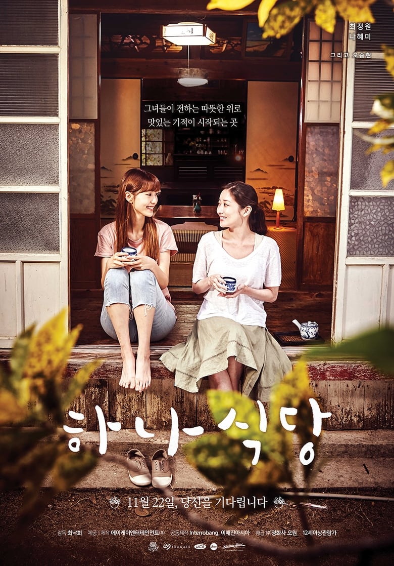 Ha-na’s Restaurant (2018)