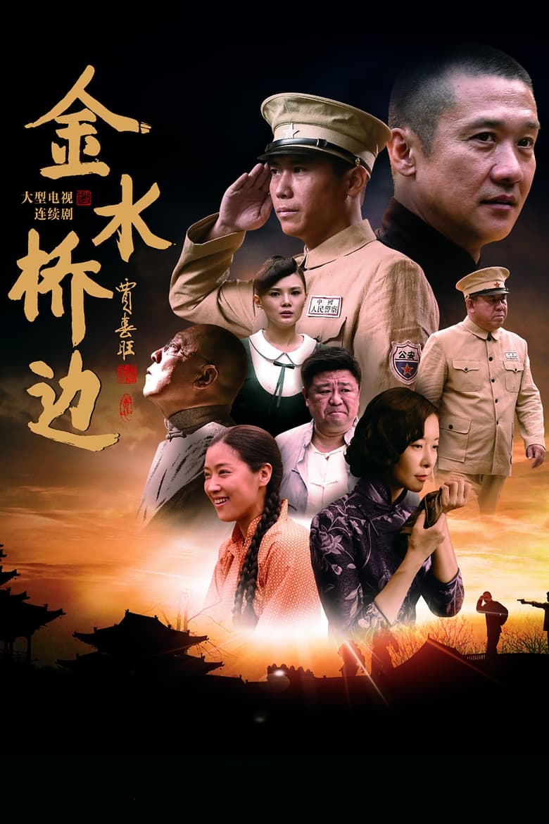 金水桥边 (2016)