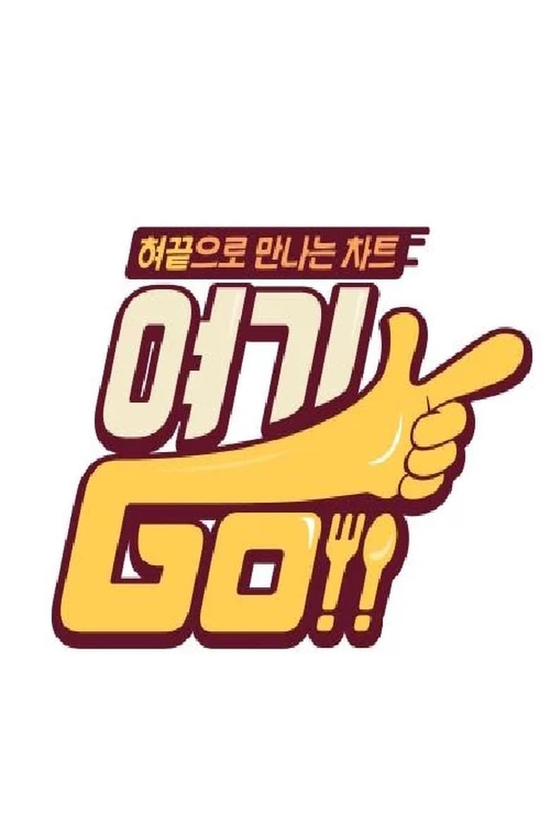 여기GO (2018)