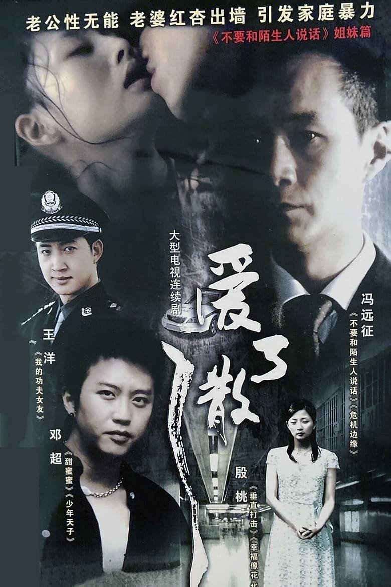 爱了散了 (2007)