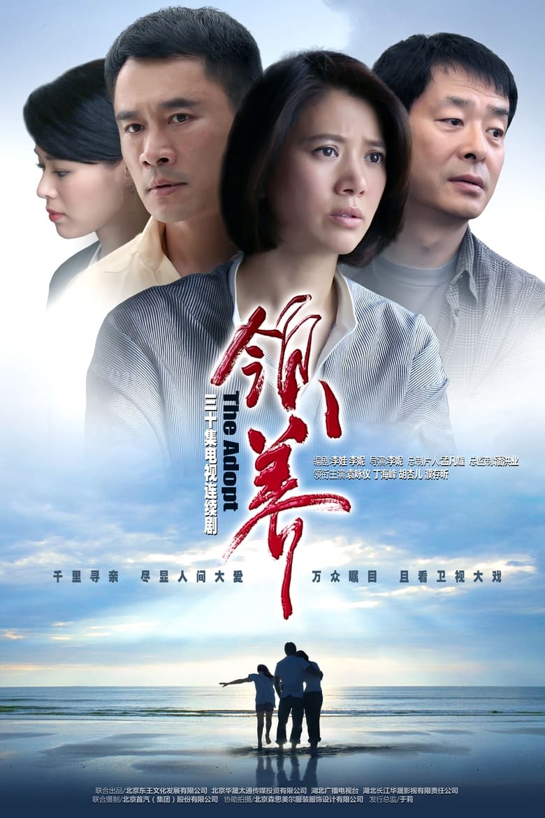 领养 (2016)