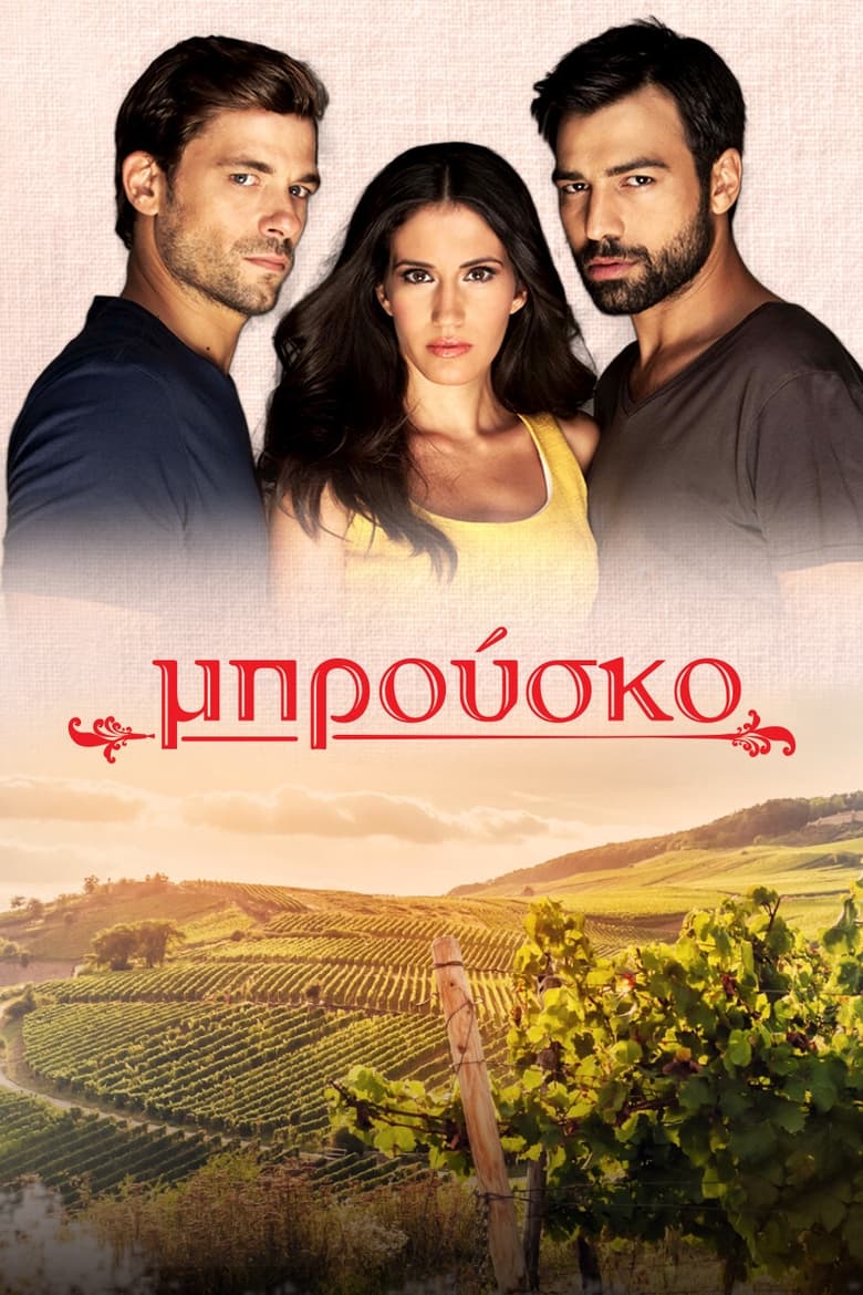 Μπρούσκο (2013)