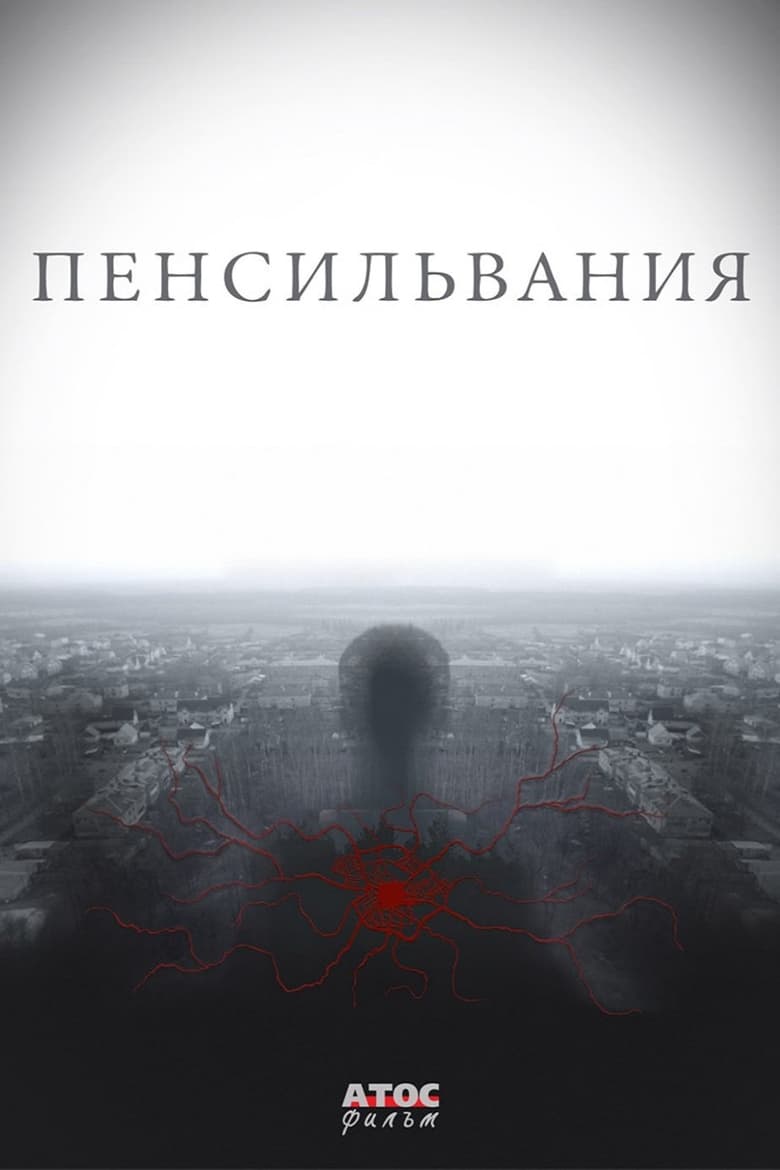 Пенсильвания (2016)