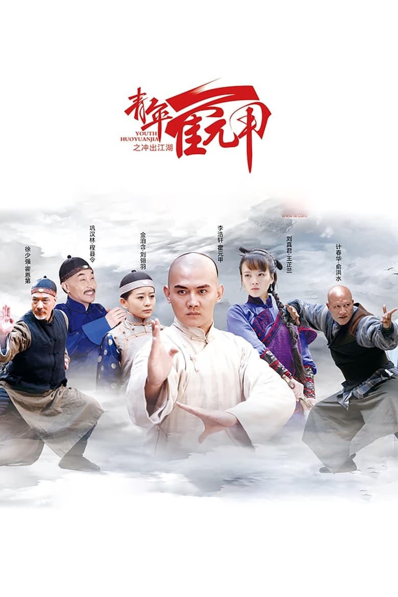 青年霍元甲之冲出江湖 (2015)