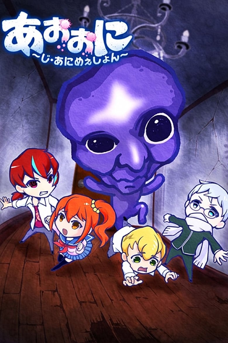 Ao Oni The Animation (2016)