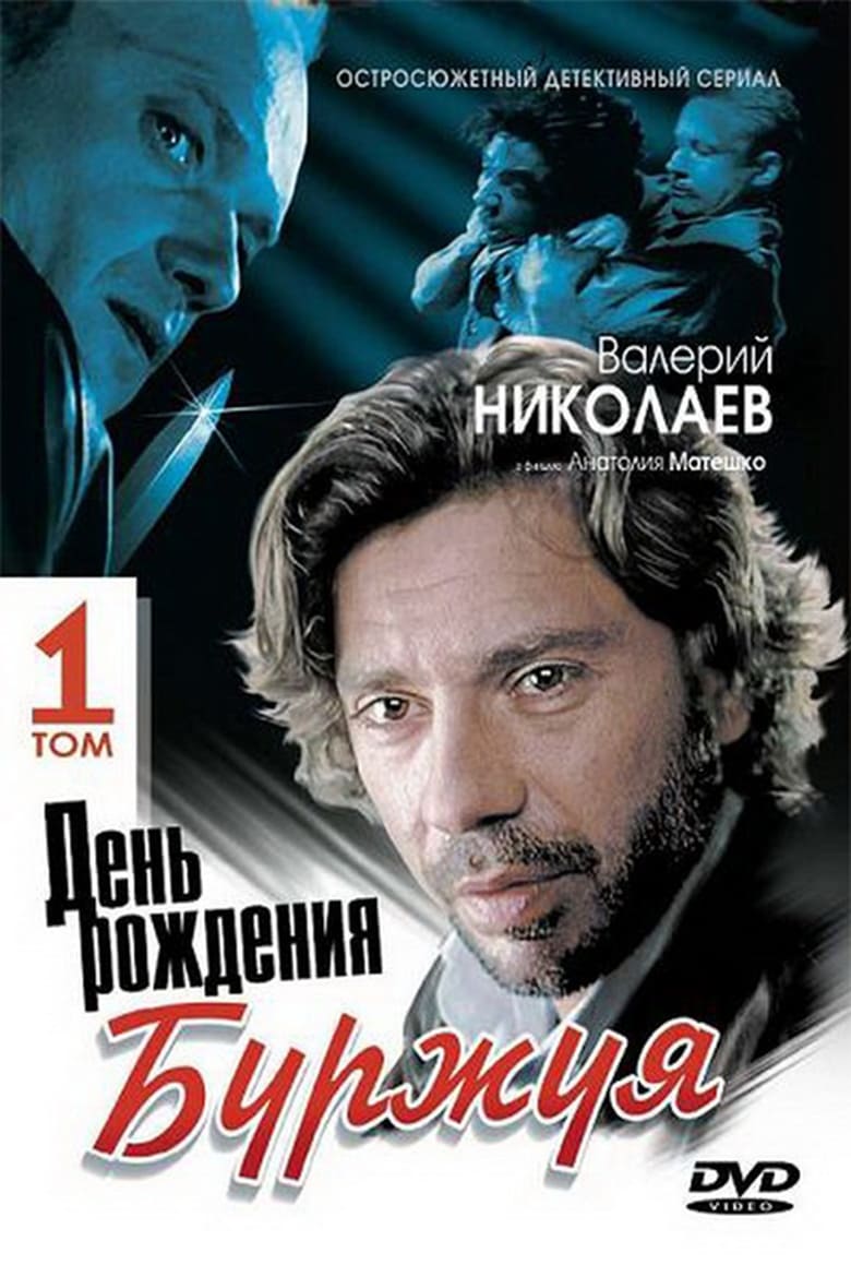 День рождения Буржуя (2000)