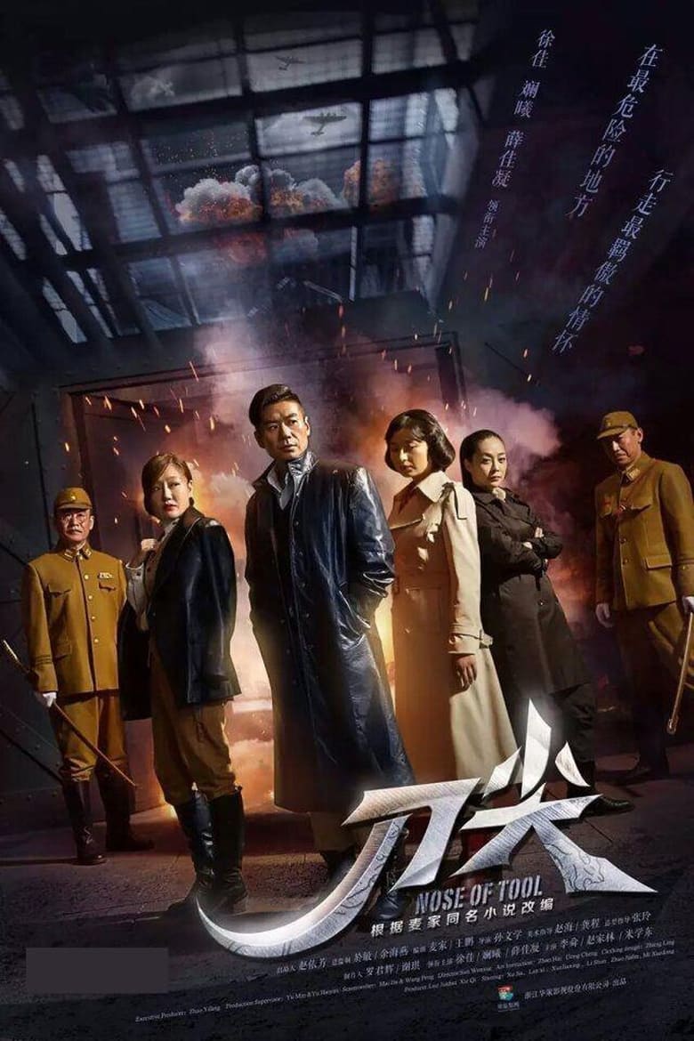 刀尖 (2017)