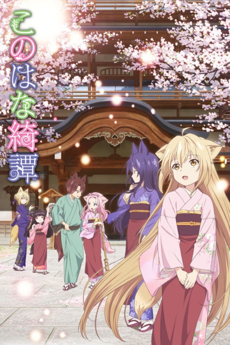 Konohana Kitan (2017)