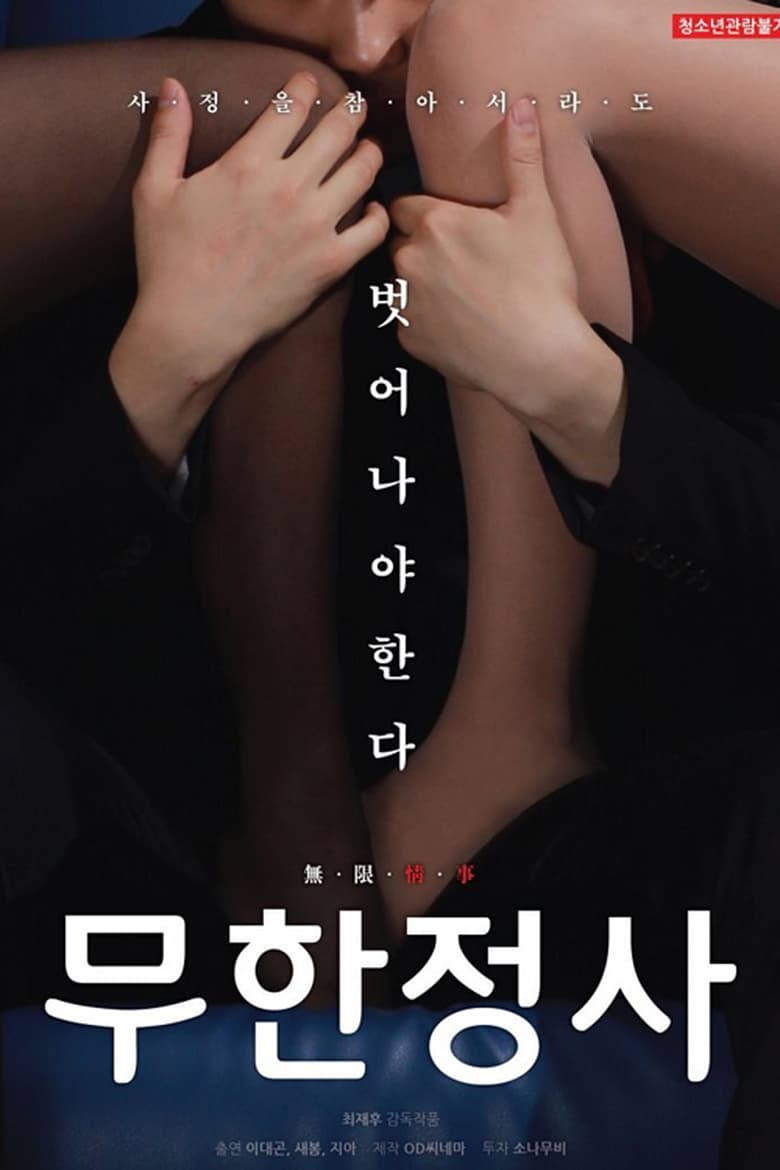 Infinite Sex (2019)