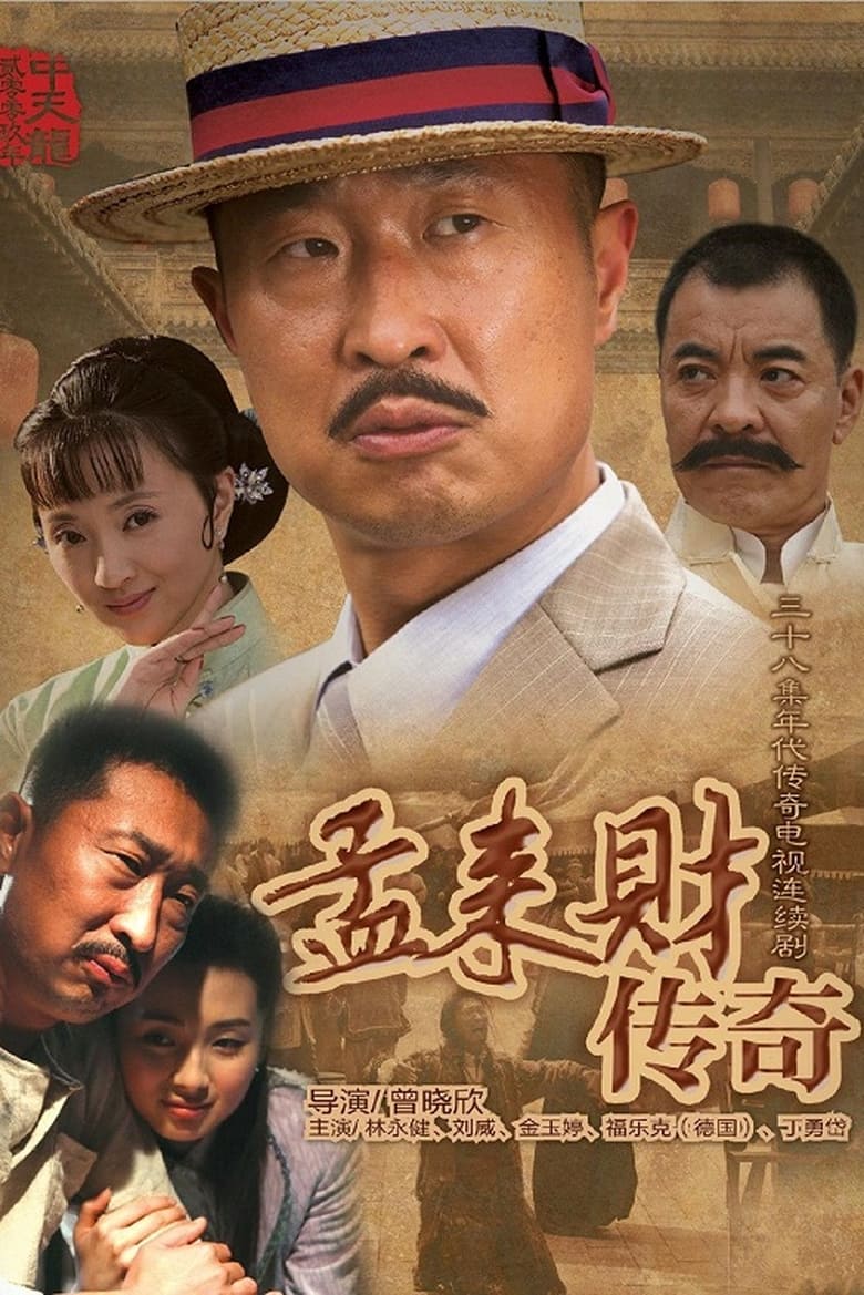 孟来财传奇 (2010)