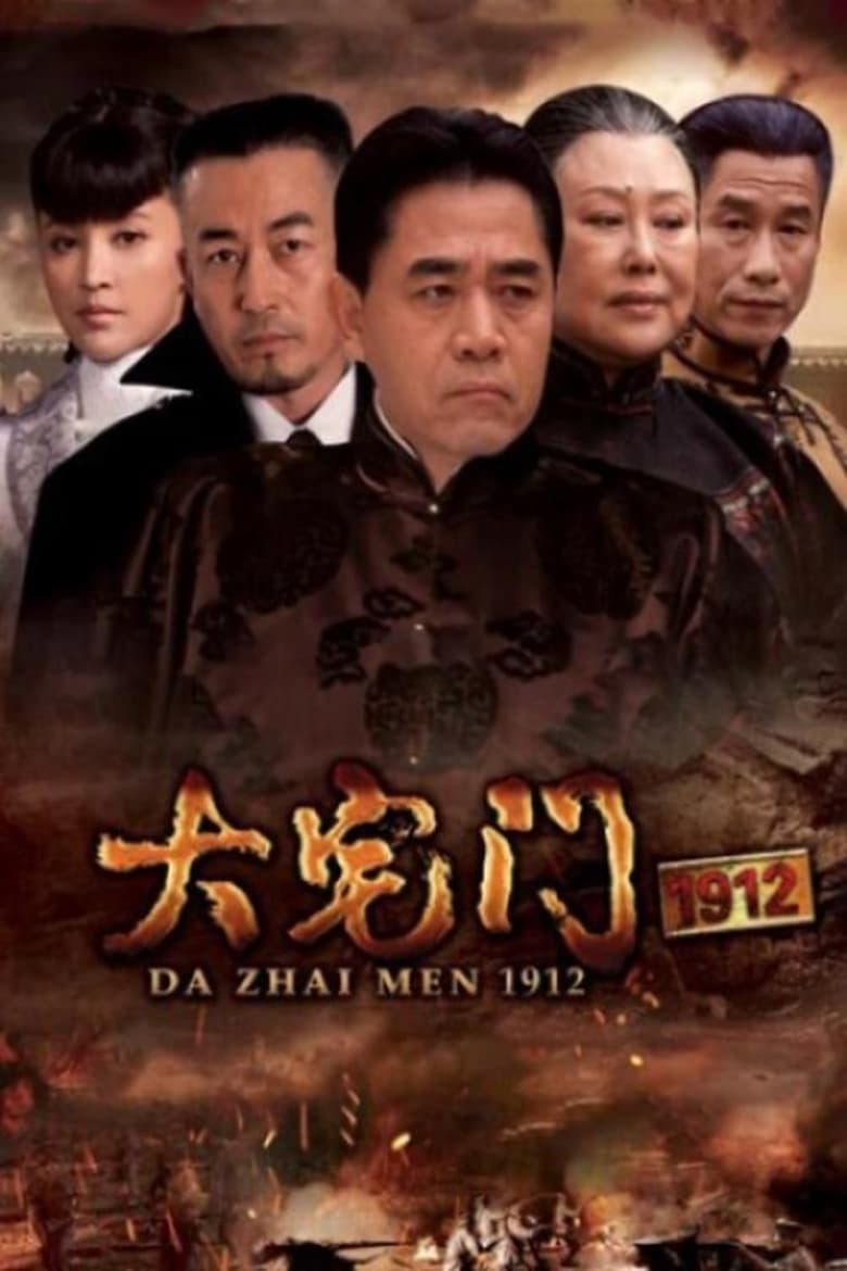 Da Zhai Men 1912 (2013)