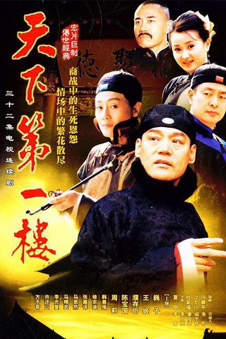 天下第一楼 (2004)