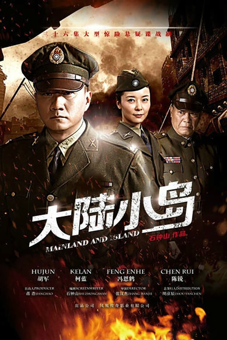 地下地上之大陆小岛 (2014)