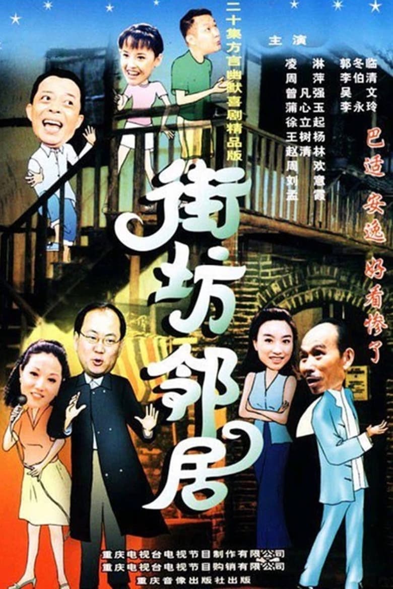 街坊邻居 (2000)