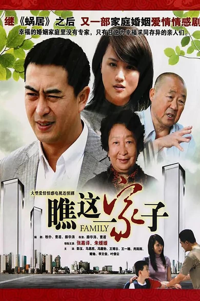 Qiao Zhe Yi Jia Zi (2010)