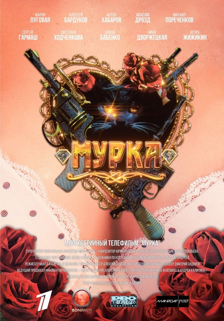 Мурка (2017)