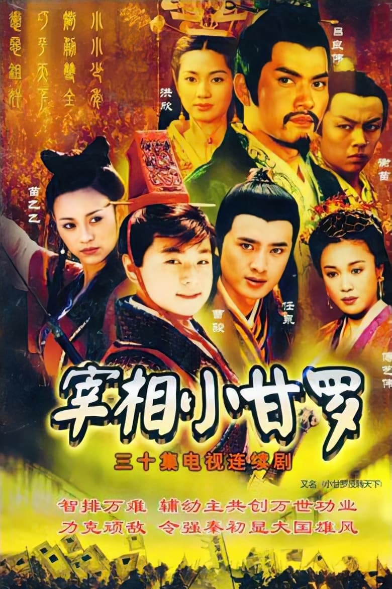 宰相小甘罗 (2001)