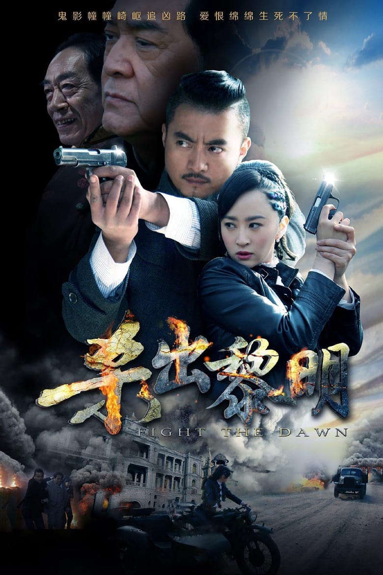 杀出黎明 (2015)