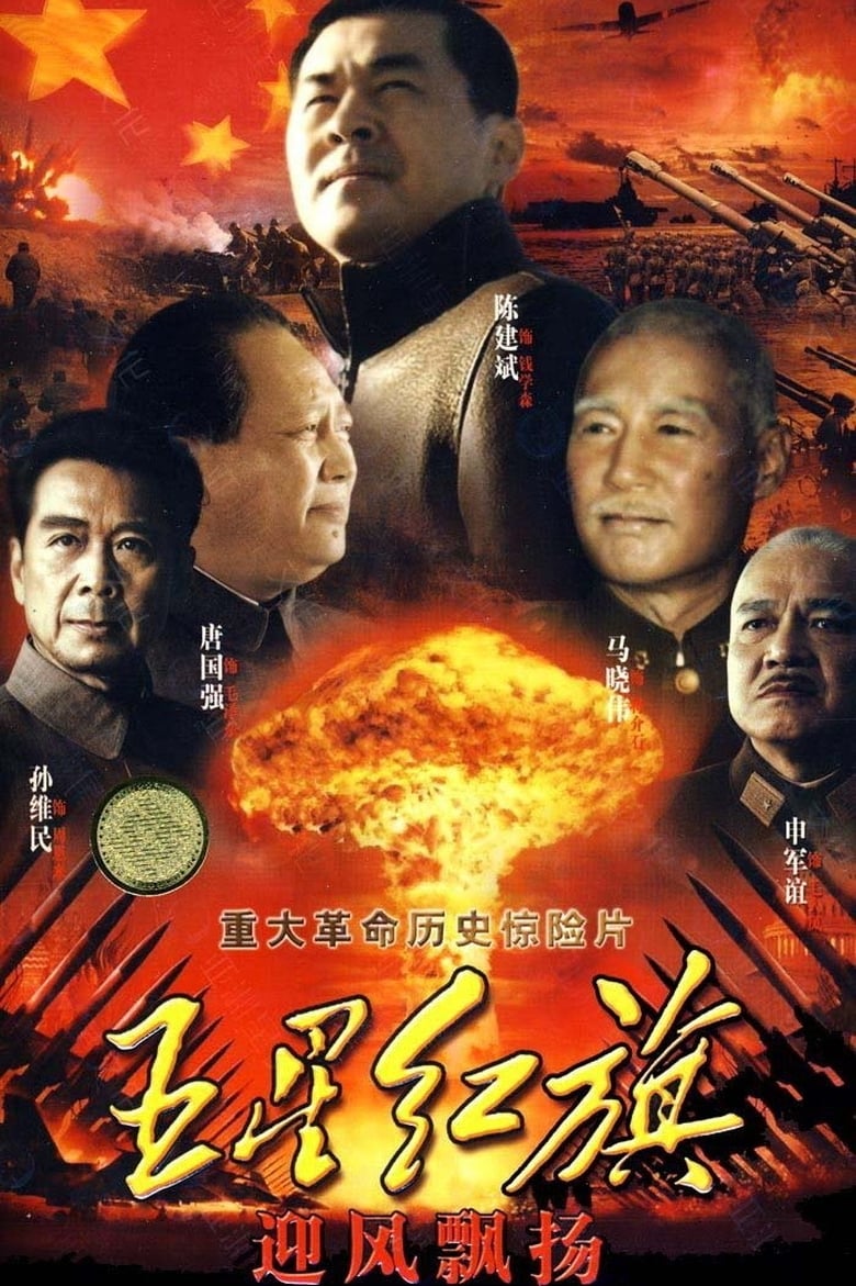 Wu Xing Hong Qi Ying Feng Piao Yang (2011)