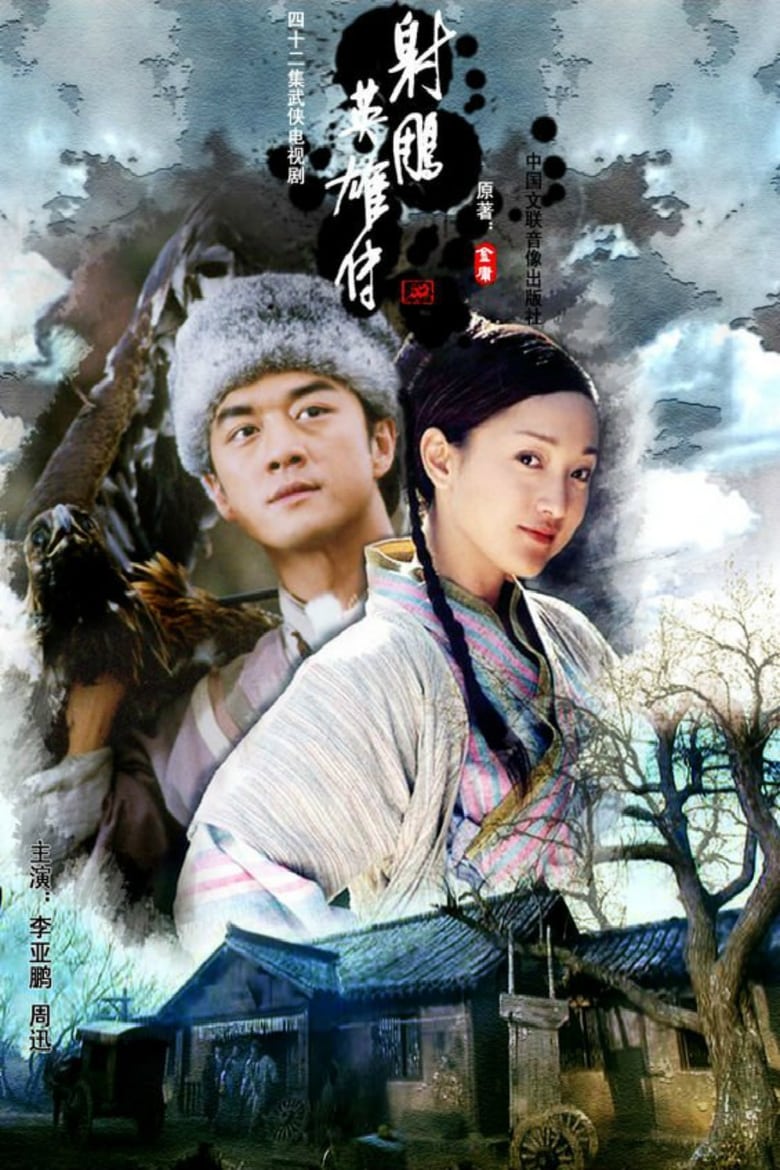 The Legend of the Condor Heroes (2003)