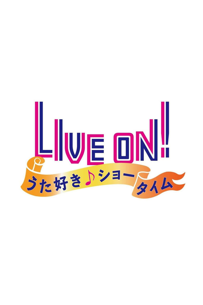 LIVE ON! うた好き☆ショータイム (2018)