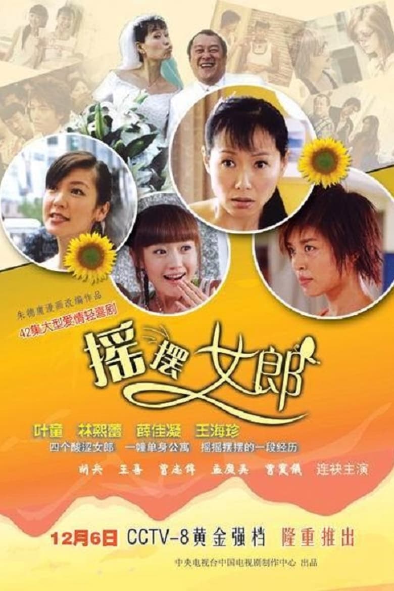 摇摆女郎 (2005)