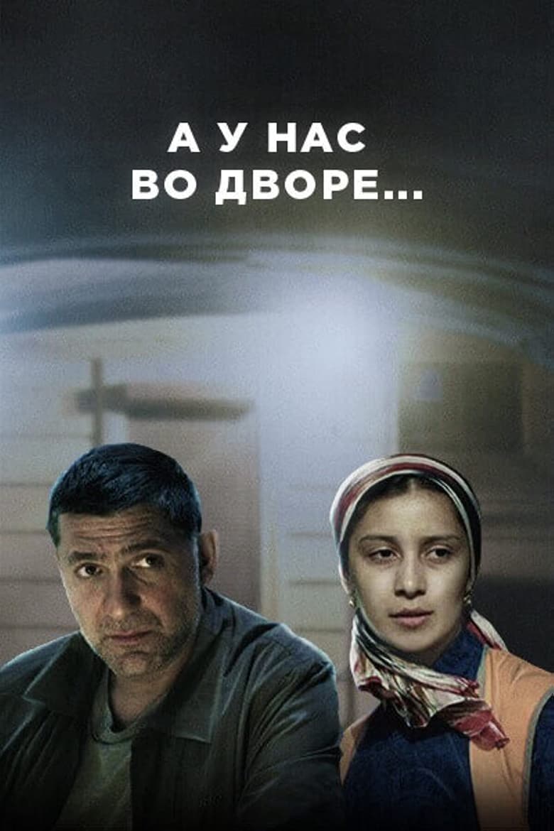 А у нас во дворе… (2017)