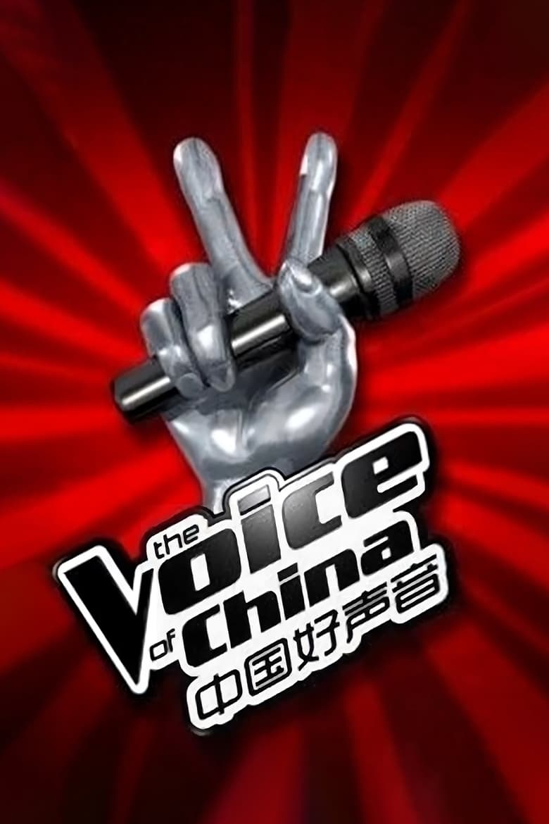 Sing! China (2012)