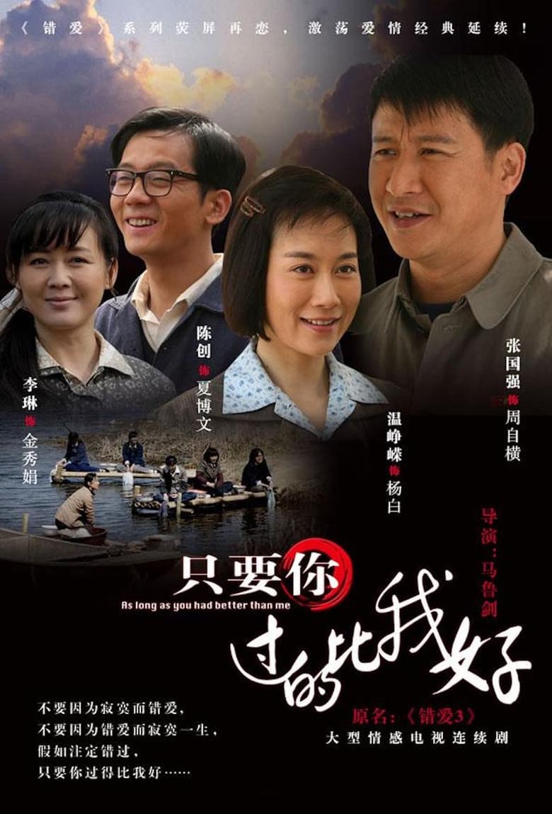 只要你过的比我好 (2012)