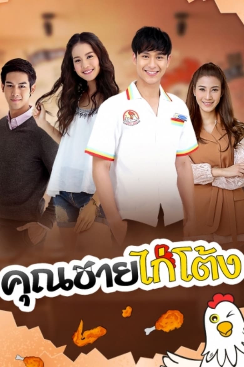 คุณชายไก่โต้ง (2018)