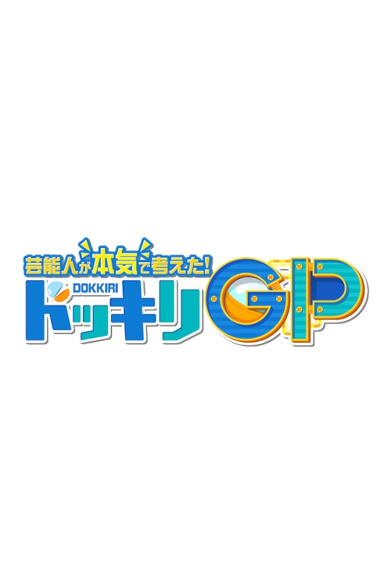 Geinoujin ga Honki de Kangaeta! Dokkiri GP (2018)